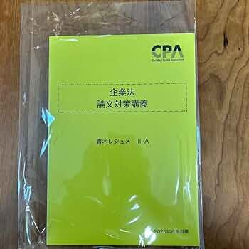 CPA会計学院 公認会計士試験 企業法 論文対策講義 青木レジュメI/II-A/II-B/II-C 2025年合格目標 状態良 計4冊 038M4D CPA会計学院 公認会計士試験 企業法 論文対策講義 青木レジュメI